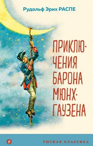 Распе Р.Э.Приключения барона Мюнхгаузена (с иллюстрациями)