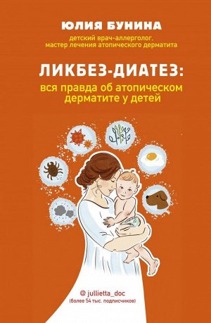 Бунина Ю.А.Ликбез-диатез: вся правда об атопическом дерматите у детей