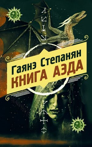 Степанян Г.Л. Книга аэда