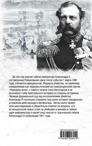 Раул В.М. Убит в Петербурге. Подлинная история гибели Александра II