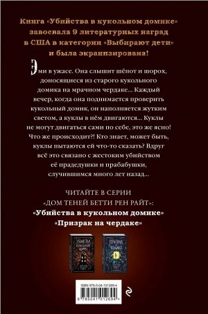 Райт Б. Убийства в кукольном домике (выпуск 1)