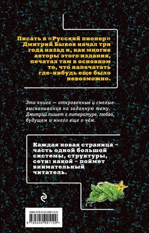 Быков Д.Л. Песнь заполярного огурца. О литературе, любви, будущем