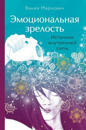 Маркович В. Эмоциональная зрелость: источник внутренней силы