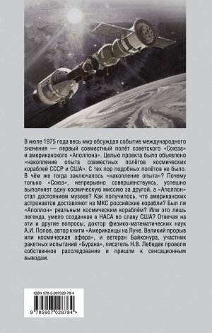 Лебедев Н.В., Попов А.И. Программа «Союз — Аполлон»: афера космического масштаба?