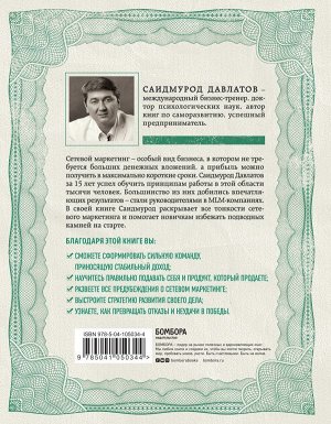 Давлатов С. Деньги в сетевом маркетинге. Как заработать состояние, не имея стартового капитала