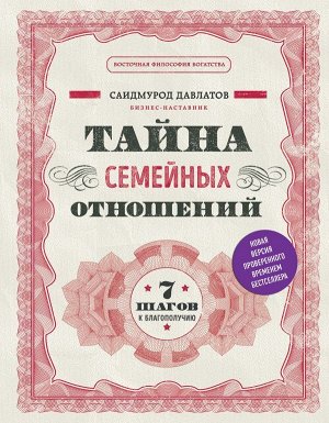 Давлатов С. Тайна семейных отношений. 7 шагов к благополучию