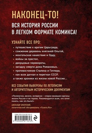 История России в комиксах. От древних славян до Владимира Путина