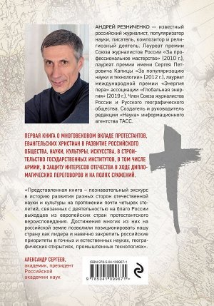 Резниченко А.Я. Империя протестантов. Россия XVI – первой половины XIX вв.