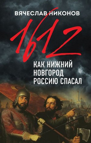 Никонов В.А. 1612-й. Как Нижний Новгород Россию спасал