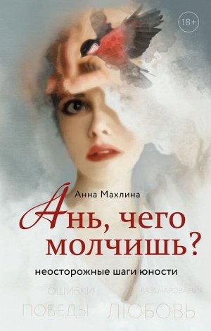 Махлина А.Н. Ань, чего молчишь? Неосторожные шаги юности