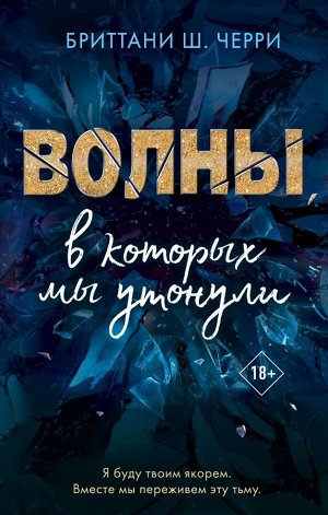 Ш. Черри Б. Волны, в которых мы утонули (#3)