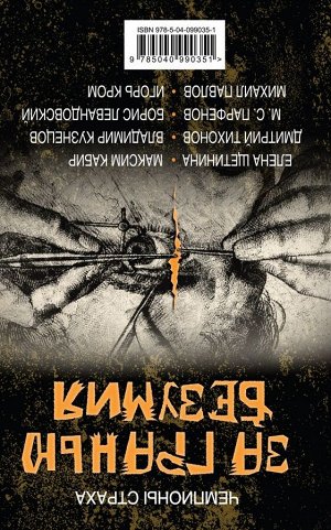 Дивов О., Логинов С., Бурносов Ю. и др. Грань безумия. За гранью безумия