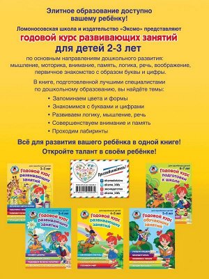 Шкляревская С.М., Родионова Е.А., Сафина Ю.А. Годовой курс развивающих занятий: для детей 2-3 лет