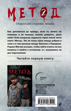 Лектор Д. Метод 2. Обратная сторона любви