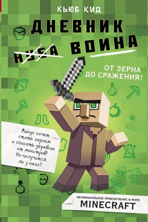 Кид К. Дневник воина в Майнкрафте. От зерна до сражения! Книга 1