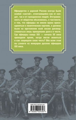 Богданова В., сост. Дело чести. Быт русских офицеров