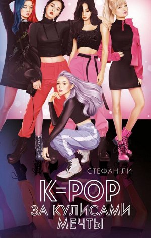 Ли С. K-pop: за кулисами мечты