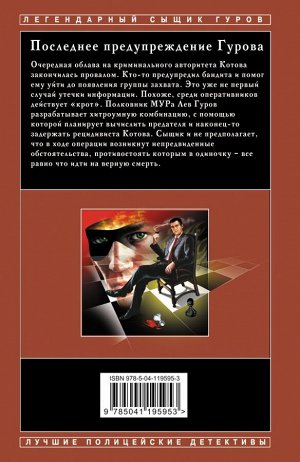 Леонов Н.И., Макеев А.В. Последнее предупреждение Гурова