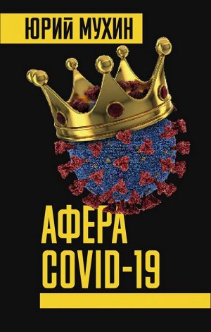 Мухин Ю.И. Афера COVID-19