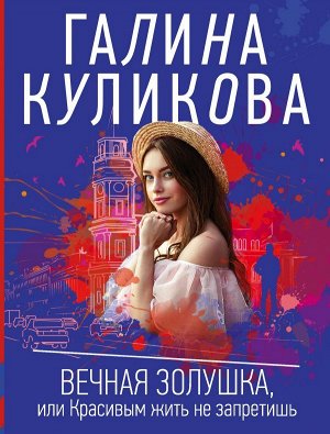 Куликова Г.М. Вечная Золушка, или Красивым жить не запретишь