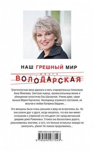 Володарская О. Наш грешный мир