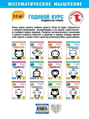 Годовой курс: для детей 2-3 лет. Продвинутый уровень (с наклейками)