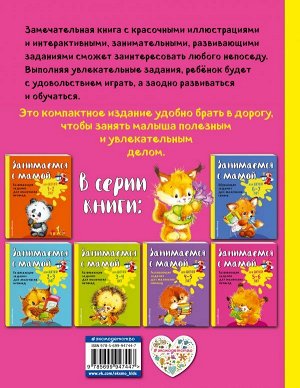 Смирнова Е.В. Занимаемся с мамой: для детей 5-6 лет