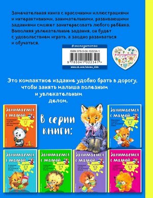 Александрова О.В. Занимаемся с мамой: для детей 6-7 лет