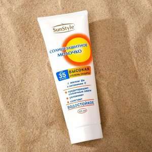 Молочко солнцезащитное "Sun Style" SPF-35 UV (A+B) водостойкое 125 мл