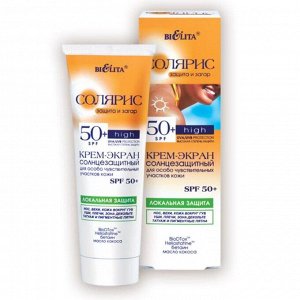 Крем-экран солнцезащитный Bielita «Солярис» SPF 50+, для особо чувствительных участков кожи, 75 мл