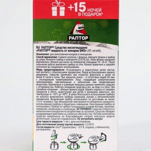 Дополнительный флакон-жидкость от комаров «Раптор», с экстрактом ромашки, 45 ночей