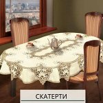 Польские шторы и скатерти. Качество! Стиль! Дизайн