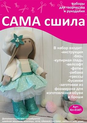 Набор для создания текстильной куклы Иринки ТМ Сама сшила Кл-034П