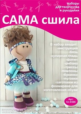 Набор для создания текстильной куклы Ксении ТМ Сама сшила Кл-038К