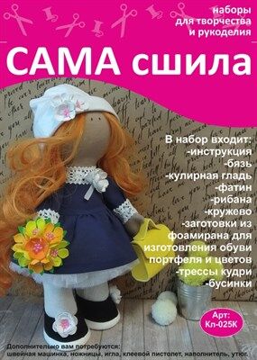 Набор для создания текстильной куклы Веры ТМ Сама сшила Кл-025К