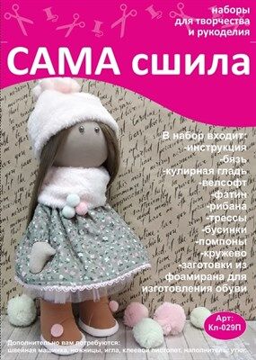 Набор для создания текстильной куклы Анны ТМ Сама сшила Кл-029П