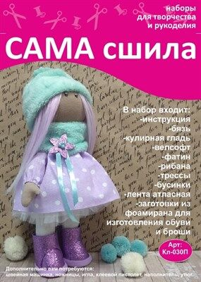 Набор для создания текстильной куклы Насти ТМ Сама сшила Кл-030П