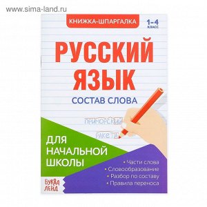 Шпаргалка по русскому языку «Состав слова», 8 стр., 1-4 класс