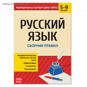 Сборник шпаргалок по русскому языку «Правила», 5-9 класс, 40 стр.