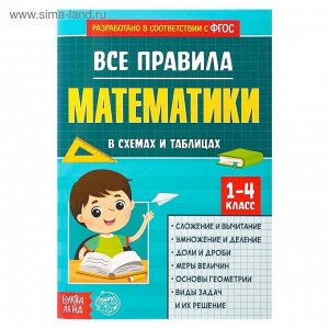 Сборник для 1–4 классов «Все правила математики», 44 стр.