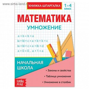 Шпаргалка по математике «Умножение» для 1-4 кл., 12 стр.