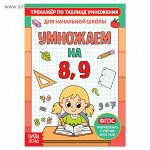 Книга «Тренажёр по таблице умножения. Умножаем на 8 и 9», 12 стр.
