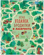 Лабиринты. Лесные ходилки, бродилки и лабиринты