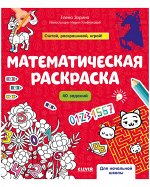 ОиР. Математическая раскраска. Математическая раскраска/Зорина Е.