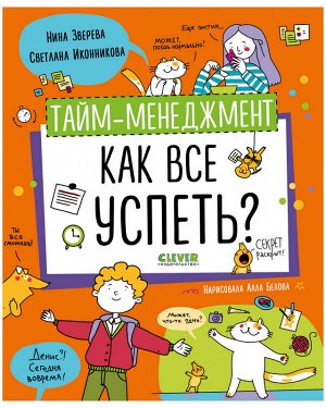 УДД 2021. Навыки будущего. Тайм-менеджмент. Как все успеть?/Зверева Н.