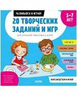 ОиР. Развивайся и играй! 20 творческих заданий и игр для успешной подготовки к школе. 5-7 лет