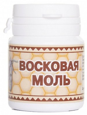 Восковая моль 15 гр. (№ 30 табл., ПЭТ)