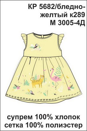 Платье(Весна-Лето)+girls (бледно-желтый к289)
