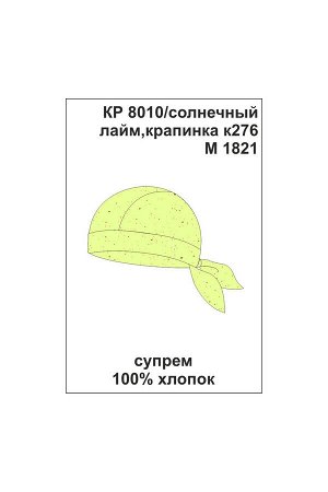 Бандана Цвет: солнечный лайм, крапинка к276; Вид изделия: Трикотажные изделия; Полотно: Супрем; Рисунок: солнечный лайм, крапинка к276; Сезон: Весна-Лето; Коллекция: №276 Зелёная черепаха
Бандана из 