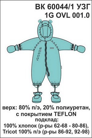 Комбинезон Цвет: мятная конфета; Утеплитель: без утеплителя; Вид изделия: Изделия из мембраны; Рисунок: мятная конфета; Сезон: Весна-Лето
Комбинезон для детей на мягкой трикотажной подкладке. Мембран